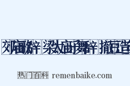 郊庙歌辞·梁太庙乐舞辞·撤豆造句是什么意思的图片